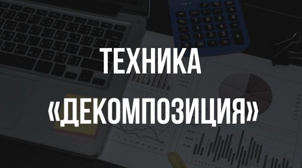 Техника «Декомпозиция».Слушать ПОКДАСТ https://t.me/businesskorostelevg/7495Прежде, чем заработать ...