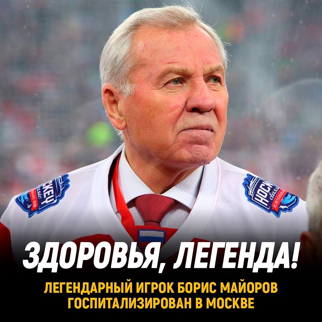 Легендарный хоккеист 87-летний Борис Майоров попал в больницу.Двукратный олимпийский чемпион был ...