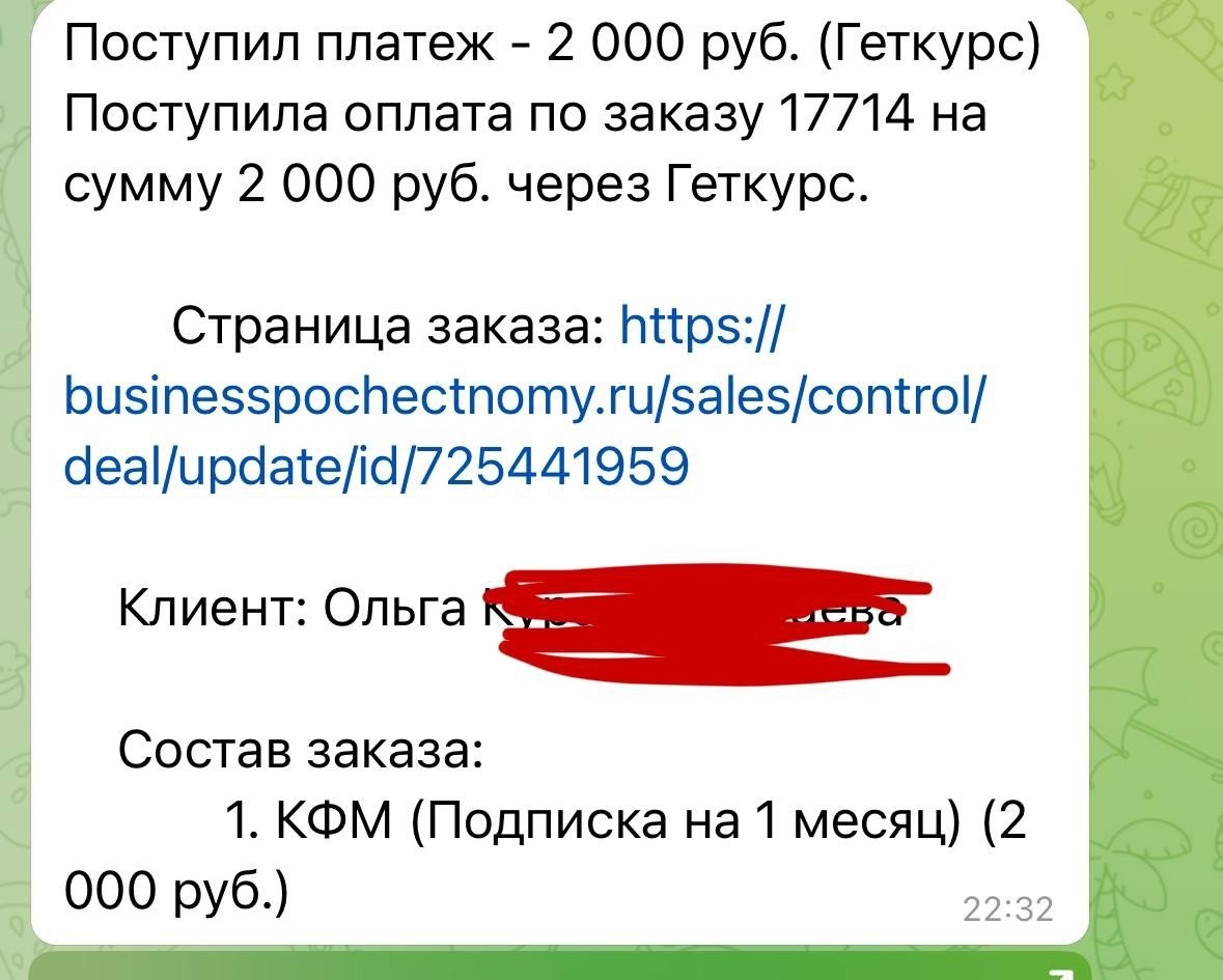 Каждый раз, когда приходит новая оплата — я вижу не просто цифры, я вижу решение. Человека, который ...