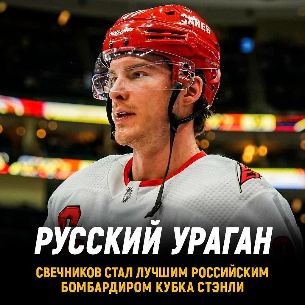 Андрей Свечников стал лучшим российским бомбардиром Кубка Стэнли.Несмотря на то, что в финале играли ...