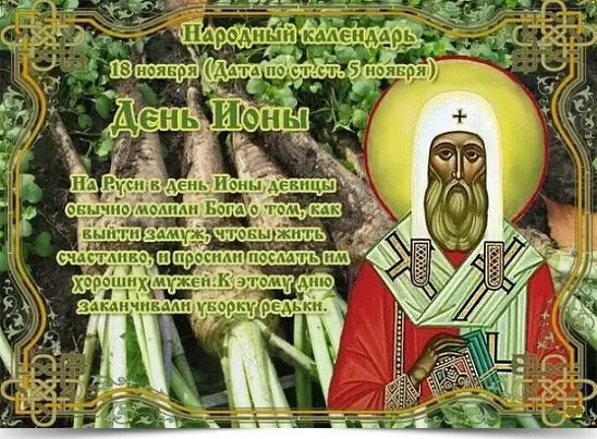 18 ноября - День Ионы. —————————————— Дата по старому стилю: 5 ноября. Днем этим незамужние девушки ...