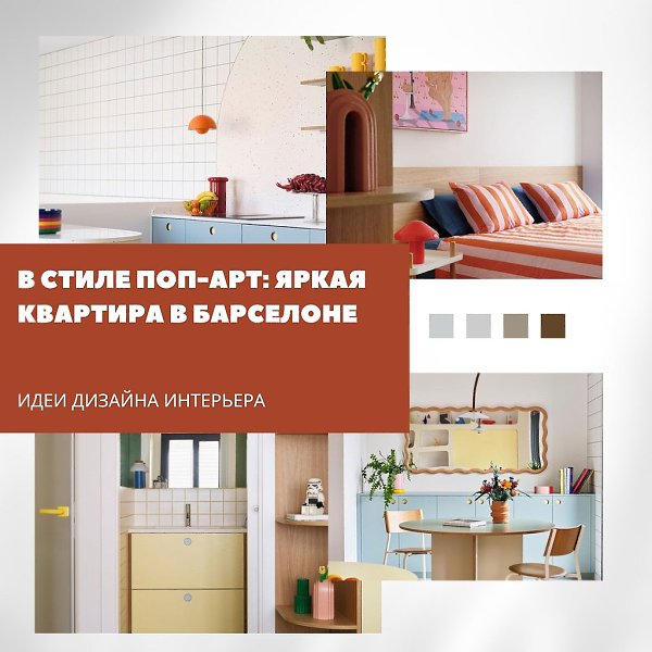 Поп-арт в интерьере: как сделать квартиру по-настоящему выразительной.В этой квартире в Барселоне ...