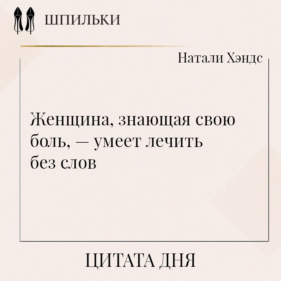 Женщина, знающая свою боль, — умеет лечить без слов. Потому что пройдя сквозь свою уязвимость, она ...