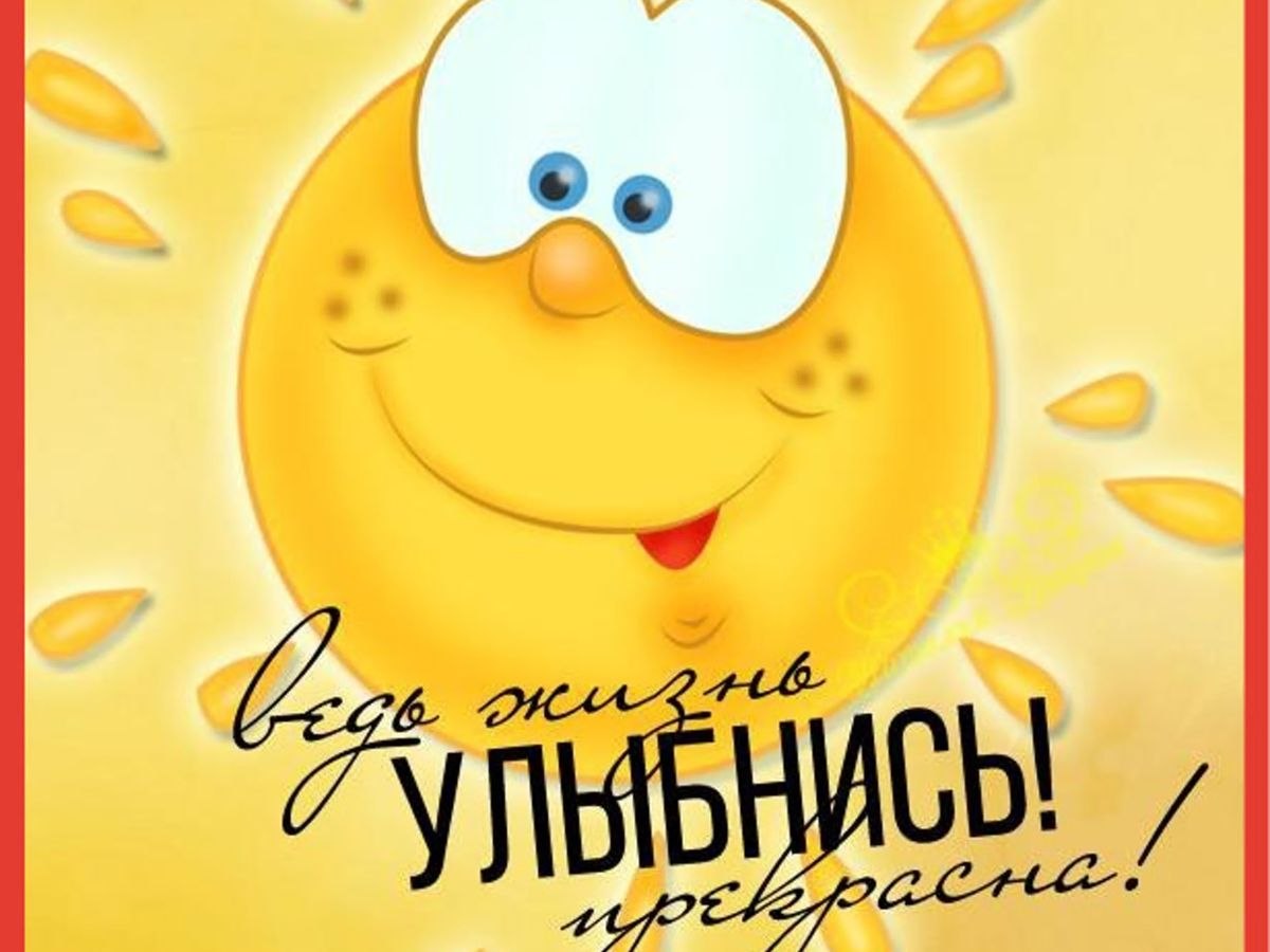 Проснулся новый день, и солнце встало, На небо деловито поднялось, От счастья, что проснулось, ...