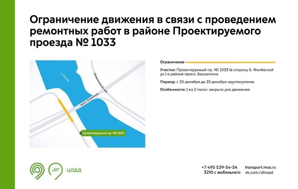 В связи с ремонтными работами на Проектируемом проезде № 1033 будет ограничено движение. С 20 по 25 ...
