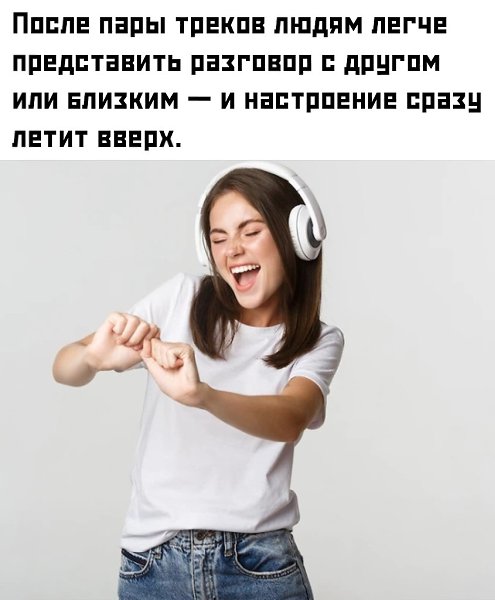 К тому же меломаны быстрее находят общий язык между собой: один намёк на любимый трек — и уже готова ... - 2
