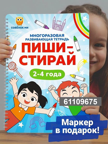 Находка для детей на Wildberries.Развивающие тетради ПИШИ-СТИРАЙ, от 2 до 6 лет. - 5