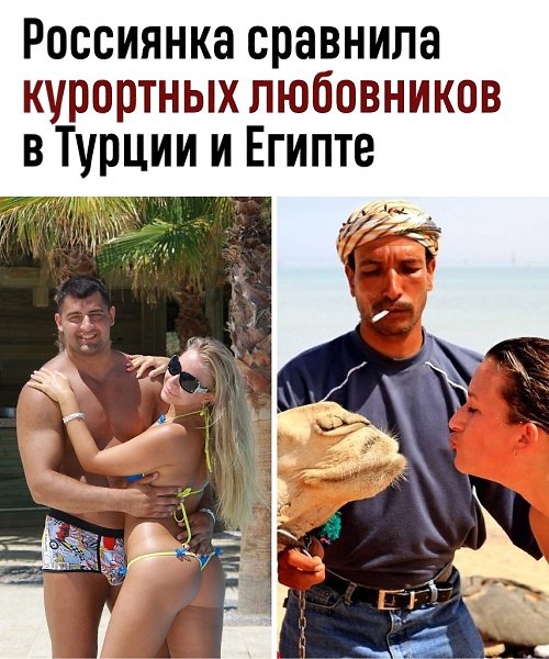 Россиянка сравнила курортные романы в Турции и Египте и выбрала лучших любовников.По её словам, ...