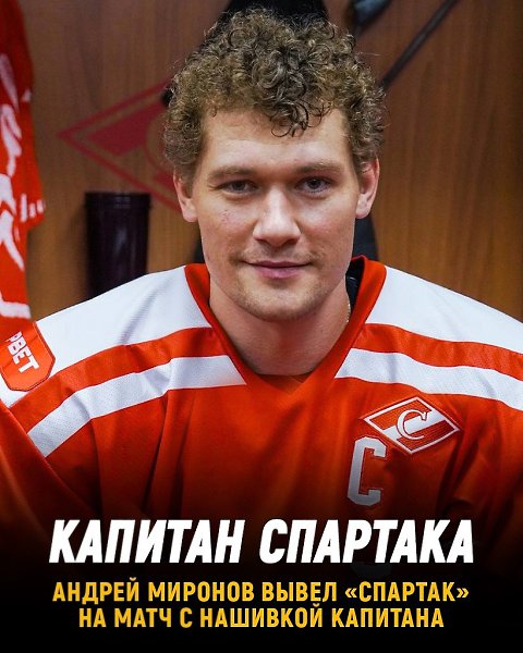 Андрей Миронов вывел Спартак на матч с нашивкой капитана.Правда пока в товарищеской игре.Сегодня ...