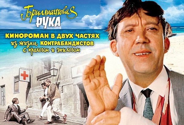 28 апреля 1969 года на экраны страны вышла комедия Леонида Гайдая «Бриллиантовая рука». Этот фильм ...