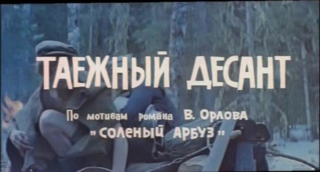 16 мая 1965 года - состоялась премьера художественного фильма «Таёжный десант». Производство: ...