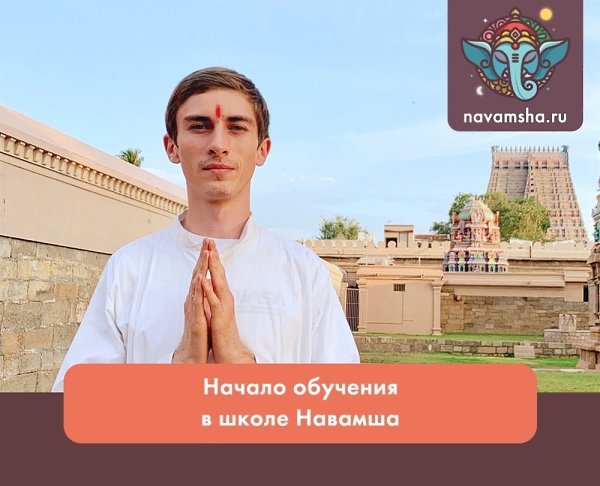 Намасте! Начинается новый набор в школу ведической астрологии «Навамша» 1. Школа Навамша принадлежит ...