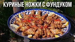 Куриные ножки в казане, с фундуком и перцем
