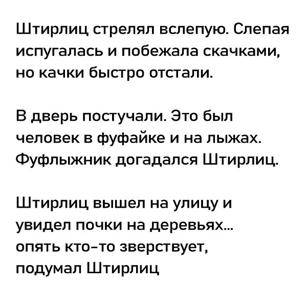 Штирлиц подошёл к окну. Из окна дуло. Штирлиц закрыл окно. Дуло исчезло. - 2