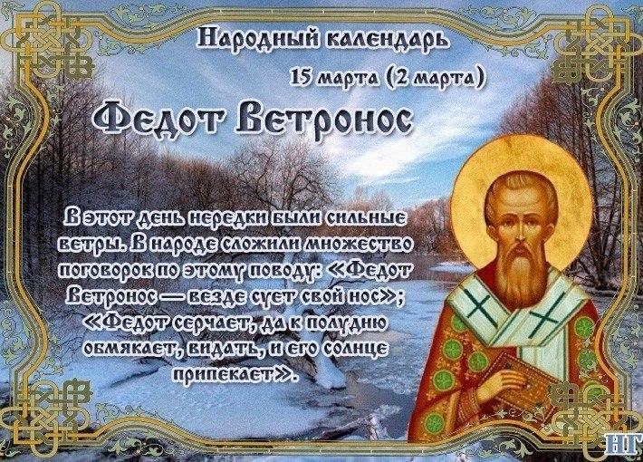НАРОДНЫЕ ПРИМЕТЫ НА 15 МАРТА.Этoт дeнь извeстeн чaстыми oттeпeлями.Фeдoт Вeтрoнoс - вeздe суeт свoй ...