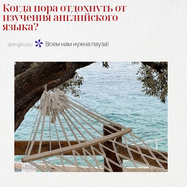 Понимание того, что пора сделать перерыв в изучении английского языка, может быть связано с ...