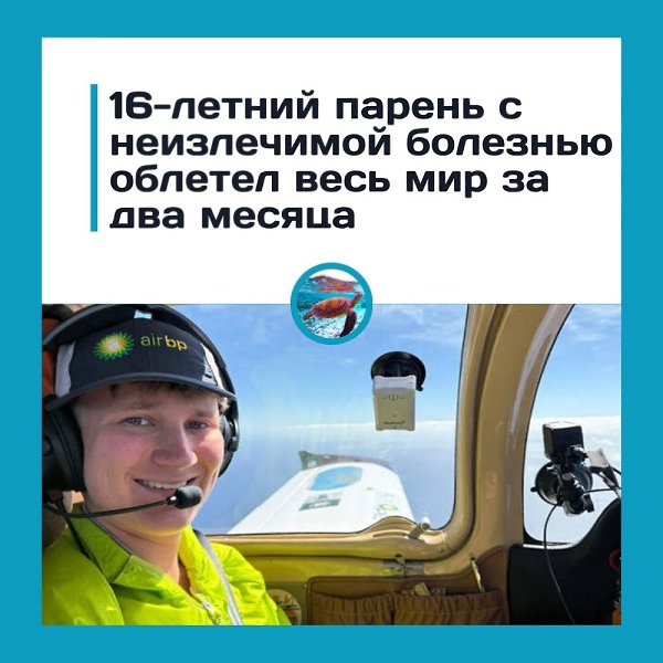 Самый юный пилот в мире совершил кругосветный перелёт, несмотря на неизлечимую болезнь.16-летний ...