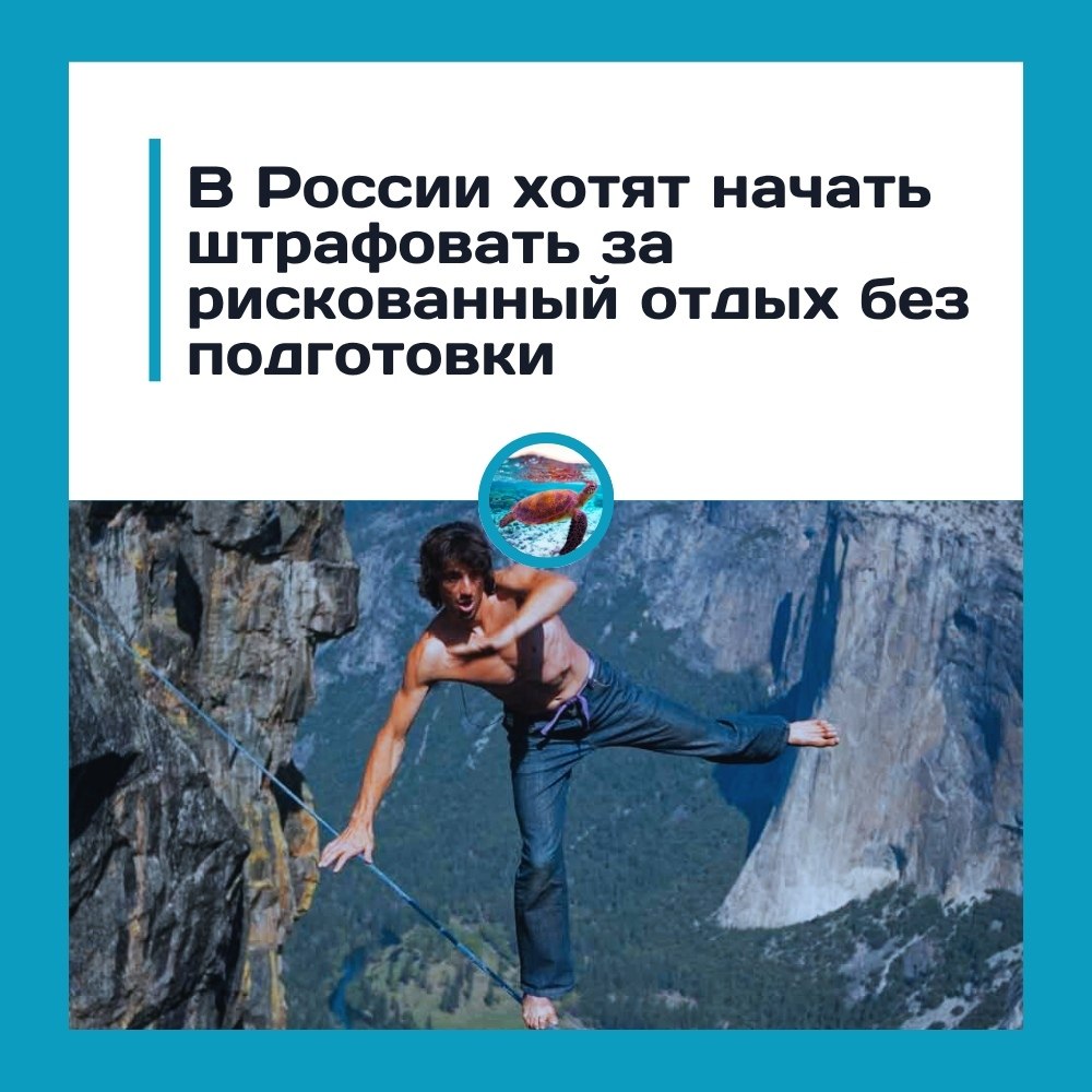 Отдыхать стало опасно — не только для жизни, но и для кошелька.В России предложили штрафовать ...