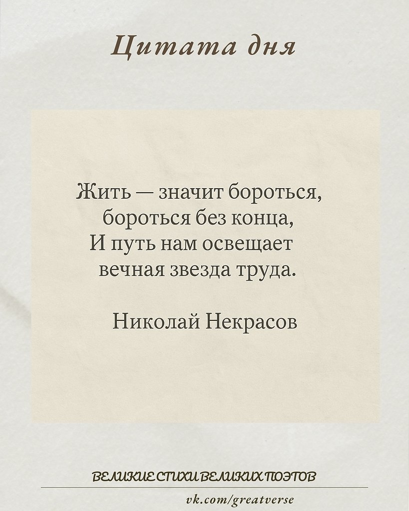 Эта цитата Николая Некрасова передаёт важную идею о жизни как непрерывной борьбе и упорном труде. ...