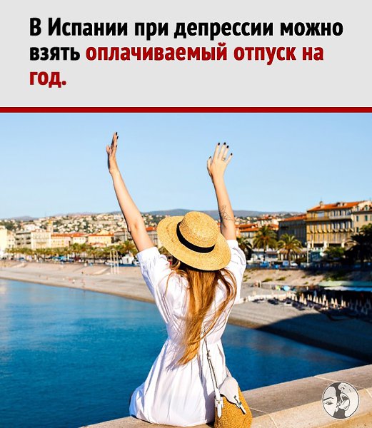 Из-за стресса или выгорания в Испании можно уйти в оплачиваемый отпуск на год. Испанское трудовое ...