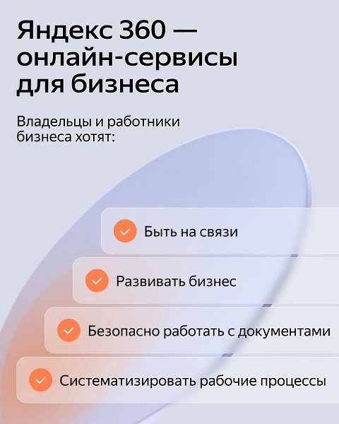 Где найти все необходимые для компании сервисы? Яндекс 360 для бизнеса! Яндекс 360 для бизнеса ... - 4