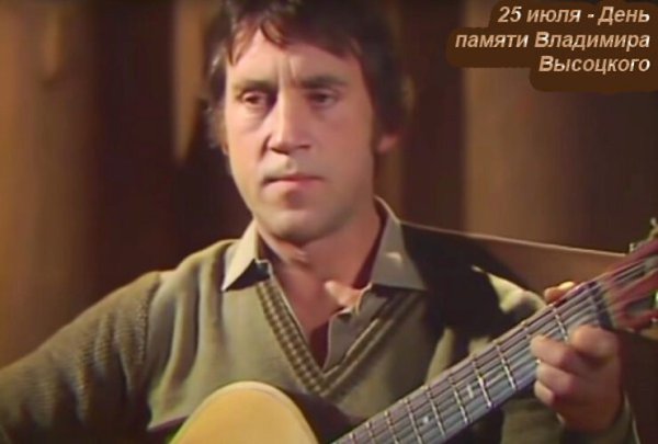 День памяти Владимира Высоцкого.Владимир Семенович Высоцкий был и до сих пор остается умом, честью и ...