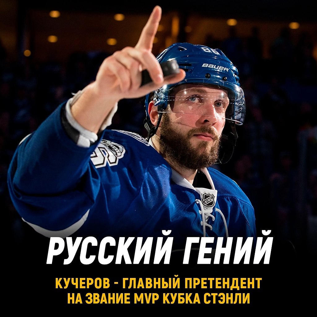 Кучеров - главный претендент на звание MVP Кубка Стэнли.Эксперты The Athletic назвали Никиту ...
