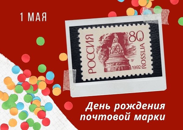 :) 1 мая — День рождения почтовой марки.Впервые почтовая марка появилась в 1840 году в ...