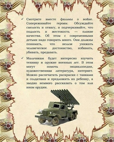 Как рассказать ребёнку о Дне Победы. Советы родителям и педагогам. - 7