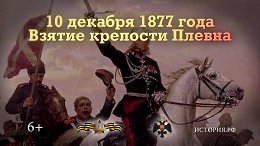 ������ �������� ������. 10 ������� 1877 ����