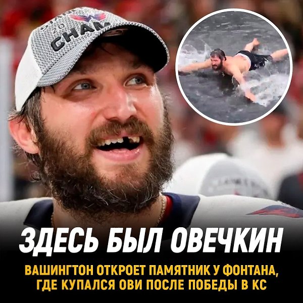 Вашингтон откроет памятник возле фонтана, где купался Овечкин.Уже в пятницу откроется мемориальная ...