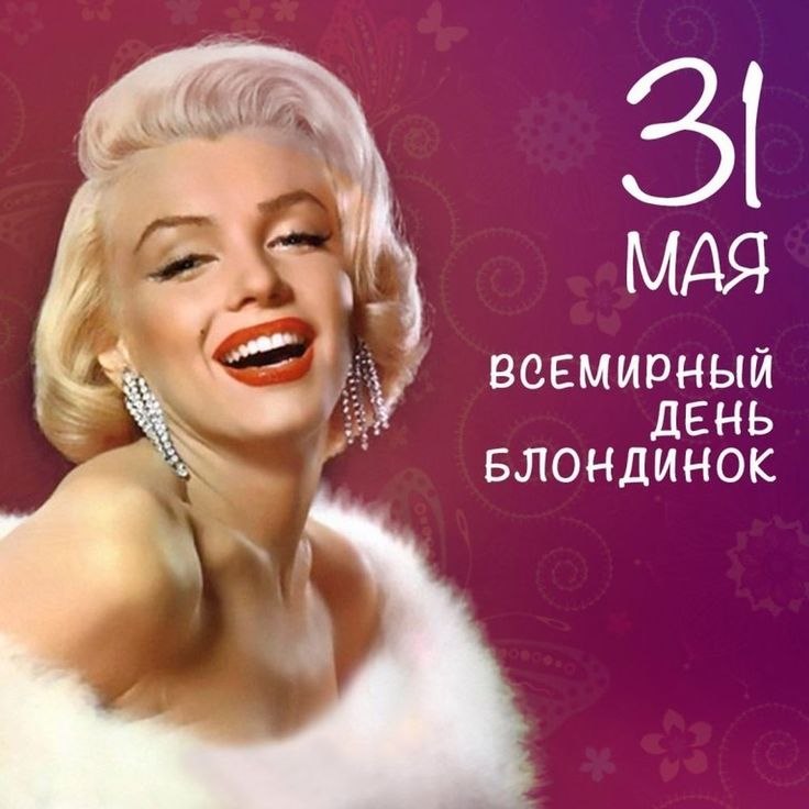 Самая яркая, самая заметная и самая светлоголовая часть человечества наконец-то обрела свой ...