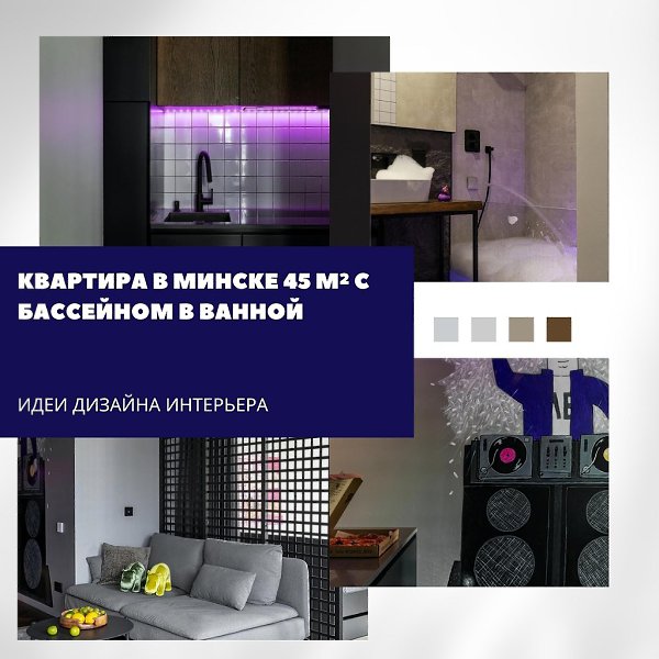 Современная квартира 45 м с бассейном в ванной.Нестандартное оформление, умный дом, полная ...