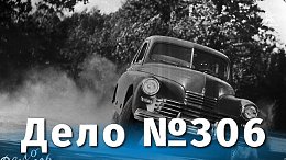   306 (, .  , 1956 .)