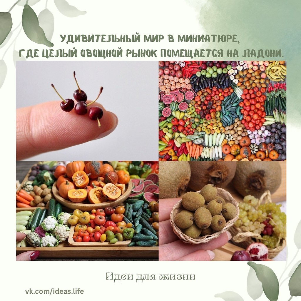 Manufruktura создаёт крошечные копии фруктов и овощей, которые настолько реалистичны, что на ...