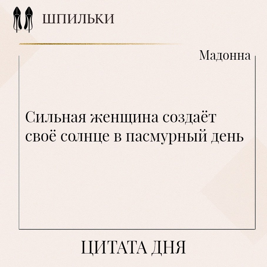 Сильная женщина создаёт своё солнце в пасмурный день — потому что она не ждёт, пока обстоятельства ...