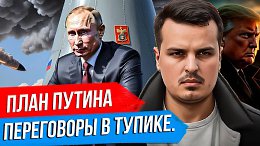 ПЛАН ПУТИНА. ТРАМП В ЛОВУШКЕ СВОИХ АМБИЦИЙ. ПЕРЕГОВОРЫ ЗАШЛИ В ТУПИК?