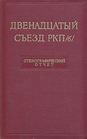 17 апреля 1923 года - в Москве открылся двенадцатый съезд РКП(б).В работе съезда участвовало по ...