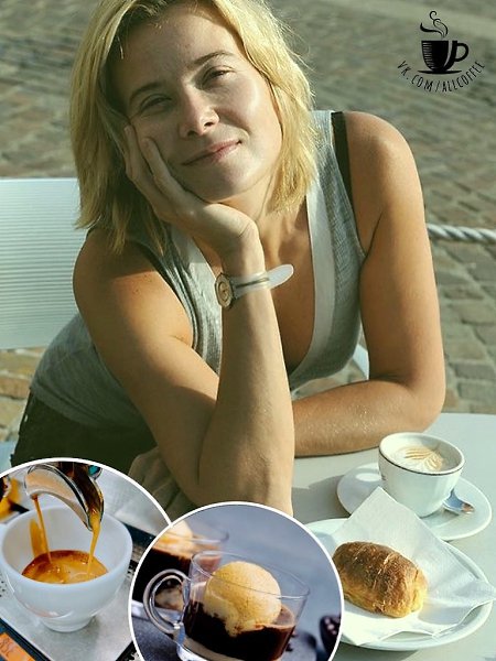 Телеведущая Юлия Высоцкая большая любительница кофе, она не раз признавалась в этом на камеру! Также ...