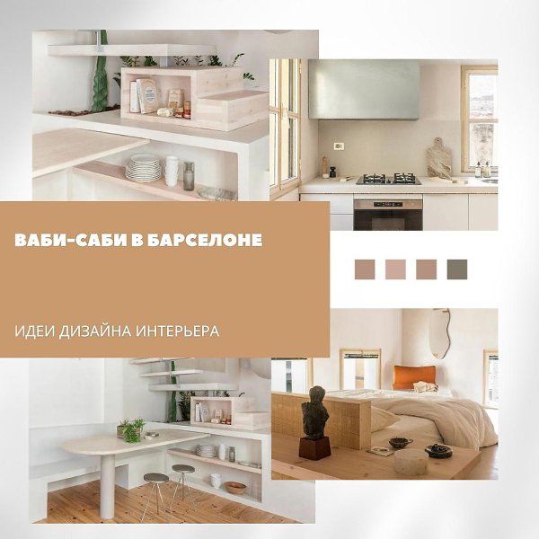 Ваби-саби в Барселоне.Эта квартира в старом доме в Барселоне получила вторую жизнь — с уважением к ...