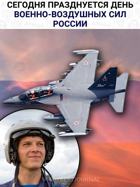 12 августа в России отмечается День Военно-воздушных сил. ВВС России играют ключевую роль в обороне ...