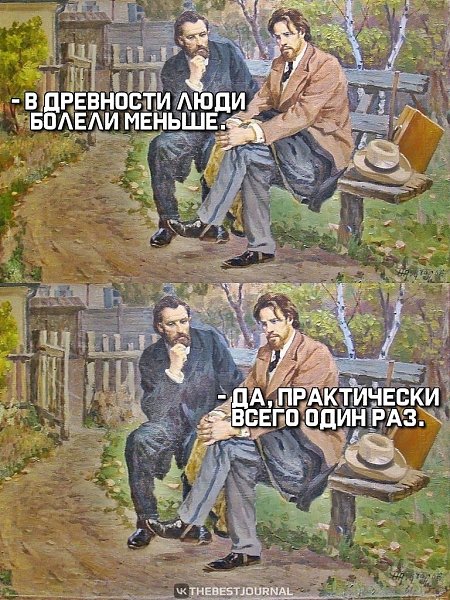 Раз и навсегда, даЯ б вот и до года не дожил.Спасибо медицине за то, что живём так долго