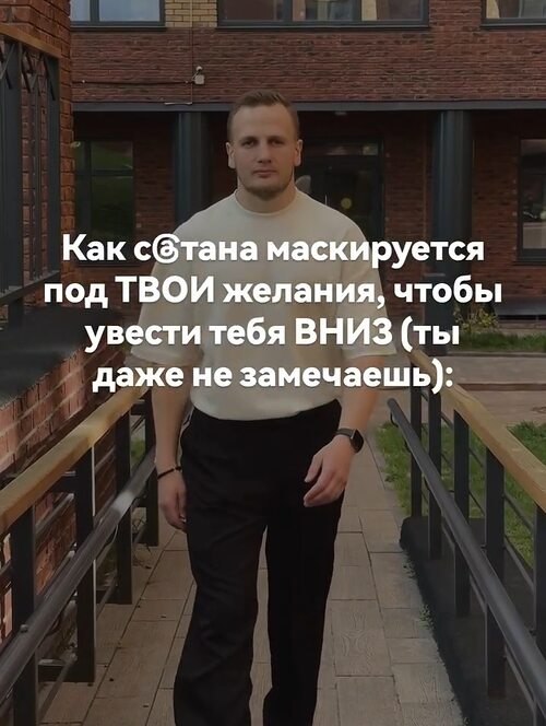 Он берёт твои самые светлые стремления — и слегка искажает. Так, что ты даже не замечаешь. Ты ...