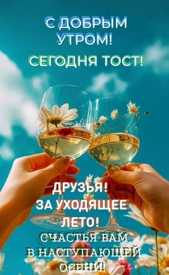 31 августа... Суббота... Доброе всем! Ну, вот... и последнее летнее утро! Сегодня последний летний ...