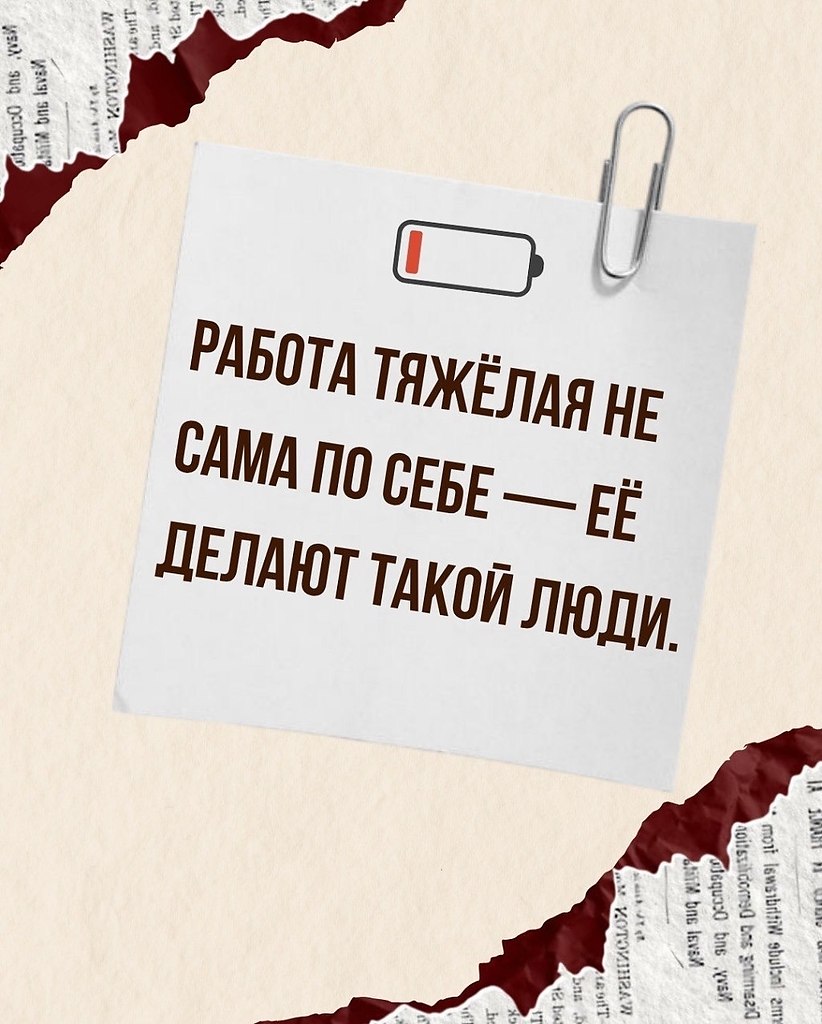 Выгорание - это не только то, как много вы делаете. А ещё дело в том, с кем и с чем вы имеете дело. - 7