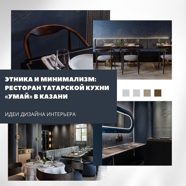 Этнические мотивы и минимализм объединились в интерьере ресторана татарской кухни в Казани. ...