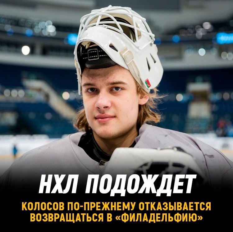 Алексей Колосов по-прежнему не хочет ехать в «Филадельфию».До старта предсезонки в НХЛ всего две ...