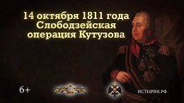 ������������� �������� ��������. 14 ������� 1811 ����