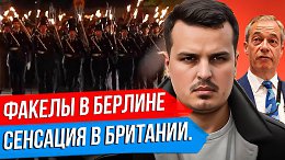 ФАКЕЛЬНОЕ ШЕСТВИЕ В БЕРЛИНЕ. ЗЕЛЕНСКИЙ С УБОРЩИЦАМИ. ПАРАД ВСУ В ЛОНДОНЕ.