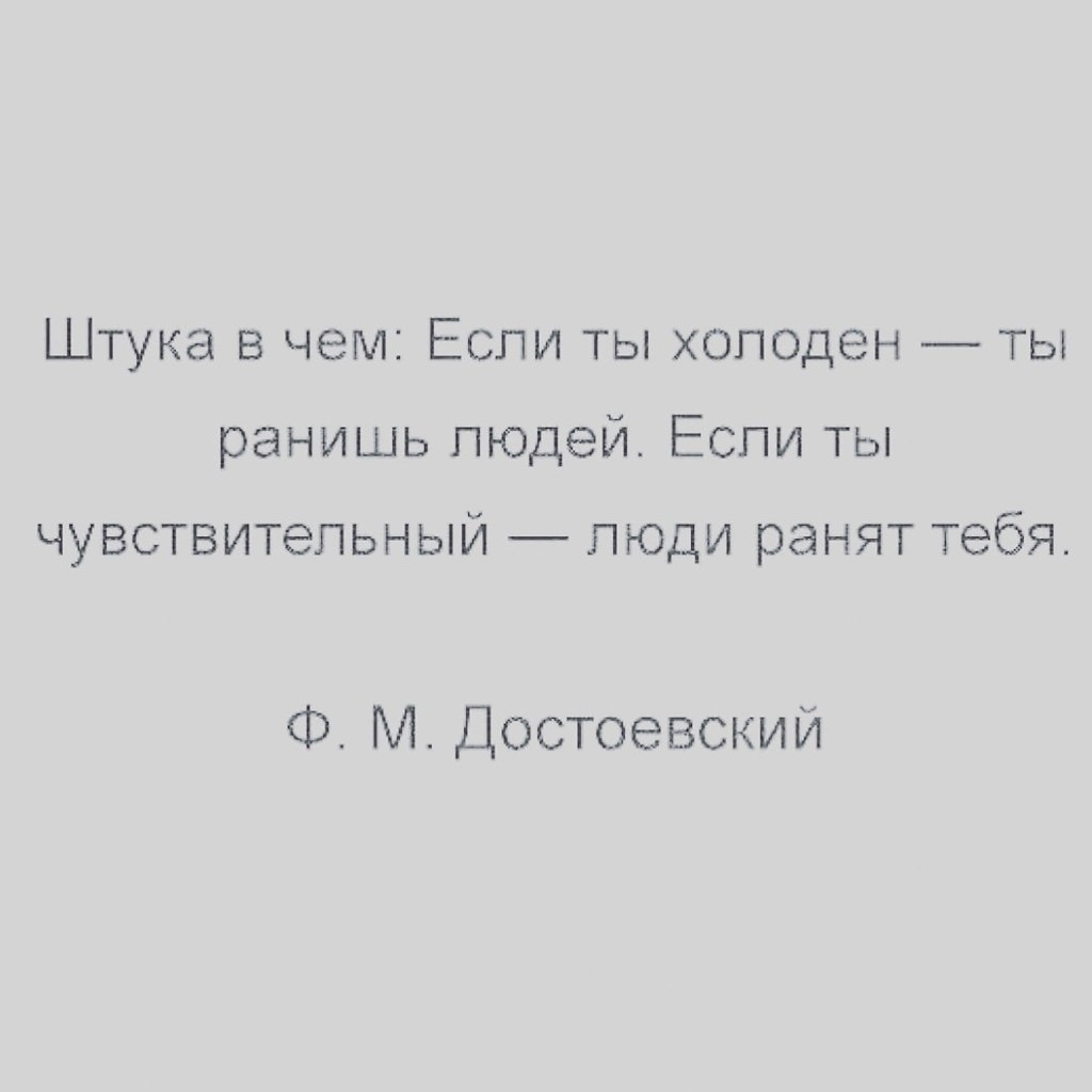 Если ты холоден ты ранишь людей. Холодные люди цитаты. Вдохновляющие цитаты. Цитаты достоевского о жизни. Достоевский если ты холоден ты.